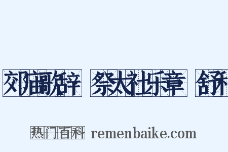 郊庙歌辞·祭太社乐章·舒和是什么意思的图片